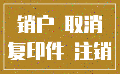 办理公司注销后银行如何办理