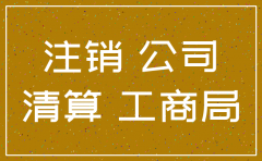 公司注销有通知书吗