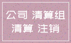 怎么注销房子上的公司