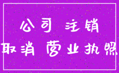 公寓房被注册公司了怎么去注销
