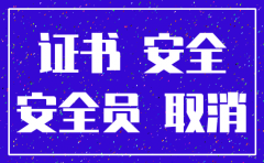 安全的公司注销