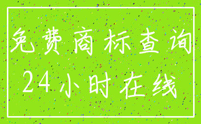 免费商标查询_24小时在线