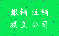 注册两年未使用的公司如何注销
