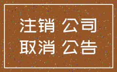 登报后多久可以注销公司