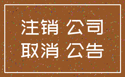 注销 公司_取消 公告