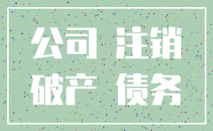 亏损注销公司 现金怎么办