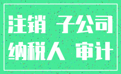 上市公司注销子公司是利好吗