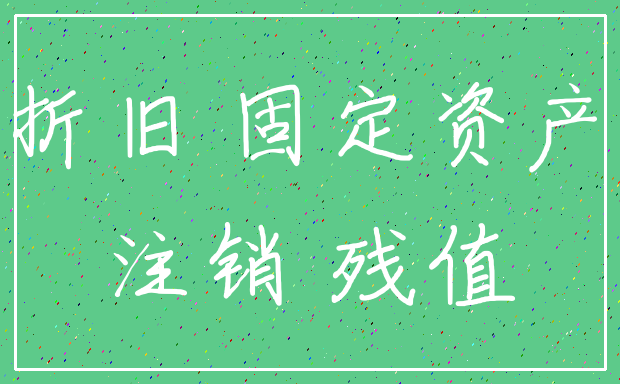 折旧 固定资产_注销 残值