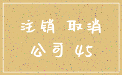 注销公司大概花多少钱啊