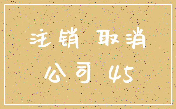 注销 取消_公司 45