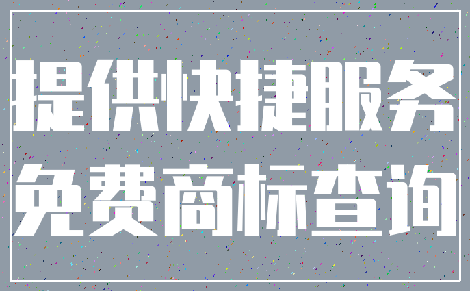 提供快捷服务_免费商标查询