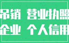 个人征信 公司未注销