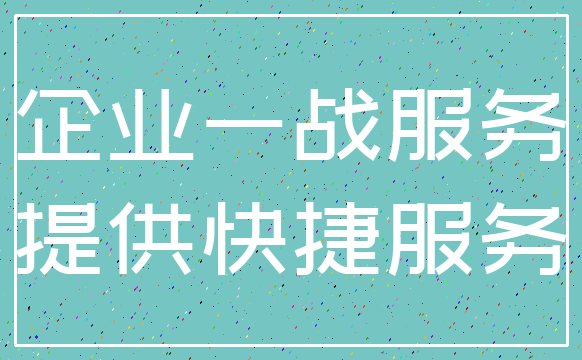 企业一战服务_提供快捷服务