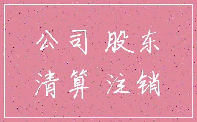 公司 股东_清算 注销