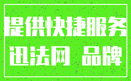 提供快捷服务_迅法网 品牌