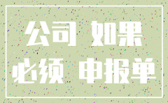 公司还没有开个户怎么注销