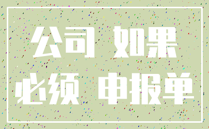 公司 如果_必须 申报单