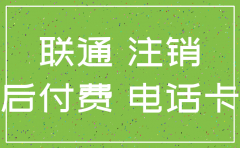 铜仁那个联通公司可以注销卡