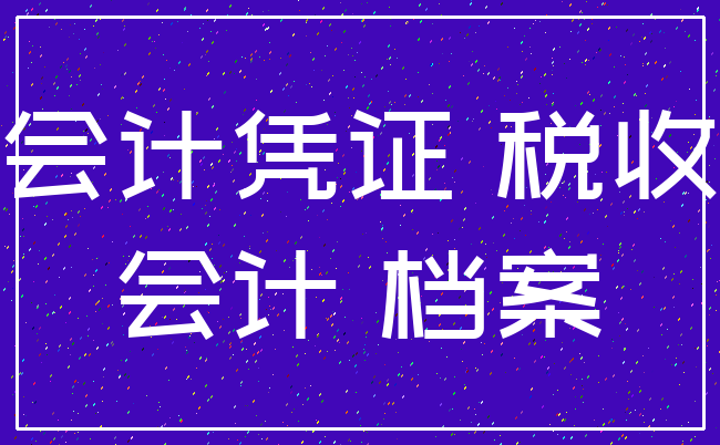 会计凭证 税收_会计 档案