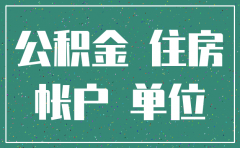 注销成都住房公积金公司账户