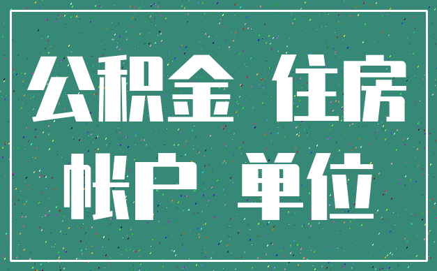 公积金 住房_帐户 单位