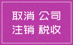 2018注销公司要注意什么