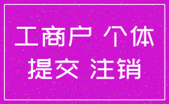 个体公司办理注销要多久