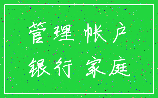 管理 帐户_银行 家庭