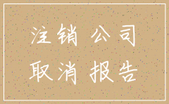 公司注销公示提前多少天