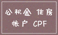 上海公司注销公积金怎么办理
