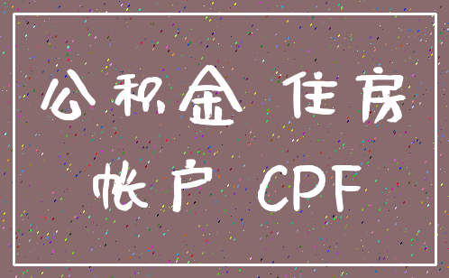 公积金 住房_帐户 CPF
