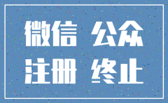 公司公众订阅号注销还能申请吗