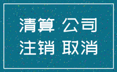 杭州分公司注销机构