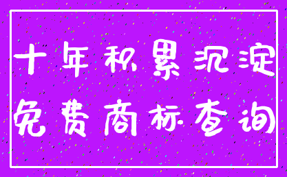 十年积累沉淀_免费商标查询