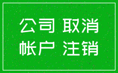 公司注销后的资金