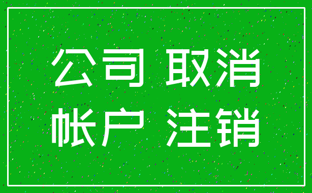 公司 取消_帐户 注销
