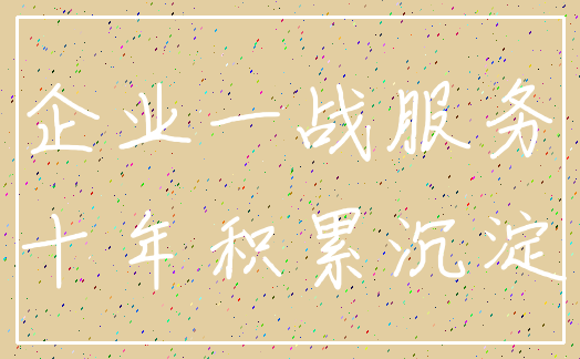 企业一战服务_十年积累沉淀