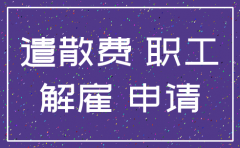 公司注销员工遣散费发放申请