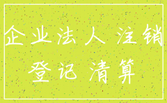 企业法人注销公司后