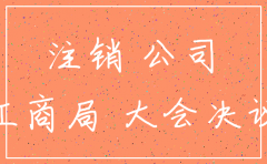 注销公司去工商局需要什么手续