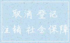 注销公司社保户什么时候注销