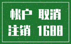 阿里巴巴诚信通业务公司注销