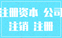 注册资金在公司注销时