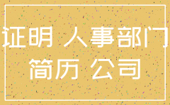 公司不开离职证明怎么注销二建
