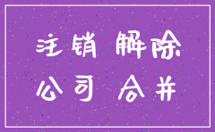 注销公司扣款协议去哪里找