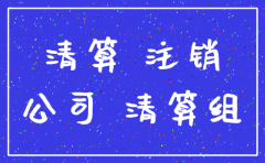 公司清算注销后所有债务也完结吗