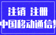 注销号码小公司可以吗