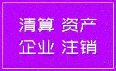 公司注销时存在负债需要缴税吗