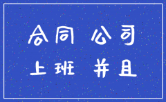 公司注销 合同刚好到期了