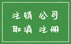 公司被房东注销